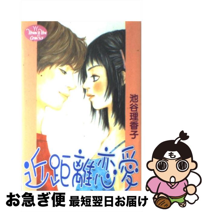 【中古】 近距離恋愛 / 池谷 理香子 / 集英社 [コミック]【ネコポス発送】