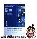 【中古】 6年制課程薬剤師国家試験対応 領域別既出問題集 改訂版 1 物理 薬学ゼミナール / 薬学ゼミナール / 単行本 【ネコポス発送】