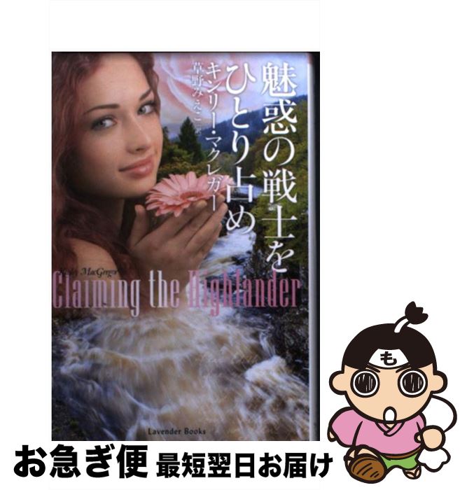 【中古】 魅惑の戦士をひとり占め / キンリー・マクレガー / 幻冬舎 [文庫]【ネコポス発送】