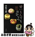 【中古】 甘いもんでもおひとつ 藍千堂菓子噺 / 田牧 大和 / 文藝春秋 [単行本]【ネコポス発送】