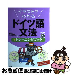 【中古】 イラストでわかるドイツ語文法＋トレーニングブック / 信岡資生, ドイツ語学院ハイデルベルク / ナツメ社 [単行本]【ネコポス発送】