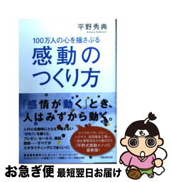 【中古】 100万人の心を揺さぶる感動のつくり方 / 平野秀典 / フォレスト出版 [単行本（ソフトカバー）]【ネコポス発送】