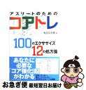 【中古】 アスリートのためのコアトレ 100のエクササイズ12の処方箋 / 有吉 与志恵 / ベースボール マガジン社 単行本 【ネコポス発送】