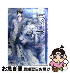 【中古】 ニライカナイ 永遠の道連れ / 高岡 ミズミ, 斑目 ヒロ / 白泉社 [文庫]【ネコポス発送】