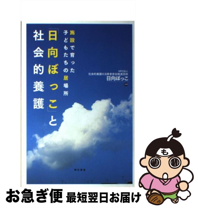 【中古】 「日向ぼっこ」と社会的養護 施設で育った子どもたちの居場所 / 社会的養護の当事者参加推進団体日向ぼっこ / 明石書店 [単行本]【ネコポス発送】