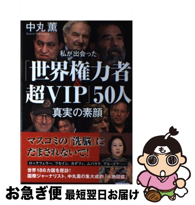 【中古】 私が出会った「世界権力者＆超VIP」50人真実の素顔 / 中丸薫 / イースト・プレス [単行本（ソ..