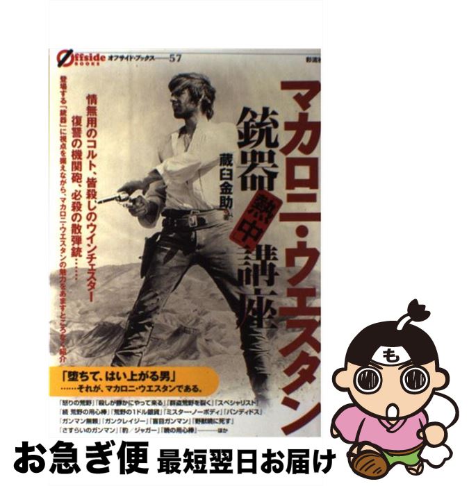 【中古】 マカロニ・ウエスタン銃器「熱中」講座 / 蔵臼 金助 / 彩流社 [単行本（ソフトカバー）]【ネコポス発送】