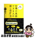 著者：山崎 将志, Rogers Dean R, Stuart Rowe出版社：ピアソン桐原サイズ：単行本（ソフトカバー）ISBN-10：4342000784ISBN-13：9784342000782■こちらの商品もオススメです ● 小悪党 / 山崎 将志 / 日経BPマーケティング(日本経済新聞出版 [単行本] ● 仕事の英語できる人の話し方 明日から使える表現70 外国人が上司になったら？編 / 山崎 将志, ディーン・R. ロジャーズ, ステュアート ロウ, Dean R. Rogers, Stuart Rowe / ピアソン桐原 [単行本] ■通常24時間以内に出荷可能です。■ネコポスで送料は1～3点で298円、4点で328円。5点以上で600円からとなります。※2,500円以上の購入で送料無料。※多数ご購入頂いた場合は、宅配便での発送になる場合があります。■ただいま、オリジナルカレンダーをプレゼントしております。■送料無料の「もったいない本舗本店」もご利用ください。メール便送料無料です。■まとめ買いの方は「もったいない本舗　おまとめ店」がお買い得です。■中古品ではございますが、良好なコンディションです。決済はクレジットカード等、各種決済方法がご利用可能です。■万が一品質に不備が有った場合は、返金対応。■クリーニング済み。■商品画像に「帯」が付いているものがありますが、中古品のため、実際の商品には付いていない場合がございます。■商品状態の表記につきまして・非常に良い：　　使用されてはいますが、　　非常にきれいな状態です。　　書き込みや線引きはありません。・良い：　　比較的綺麗な状態の商品です。　　ページやカバーに欠品はありません。　　文章を読むのに支障はありません。・可：　　文章が問題なく読める状態の商品です。　　マーカーやペンで書込があることがあります。　　商品の痛みがある場合があります。