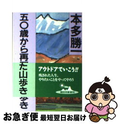 【中古】 五〇歳から再開した山歩き / 本多 勝一 / 朝日新聞出版 [文庫]【ネコポス発送】