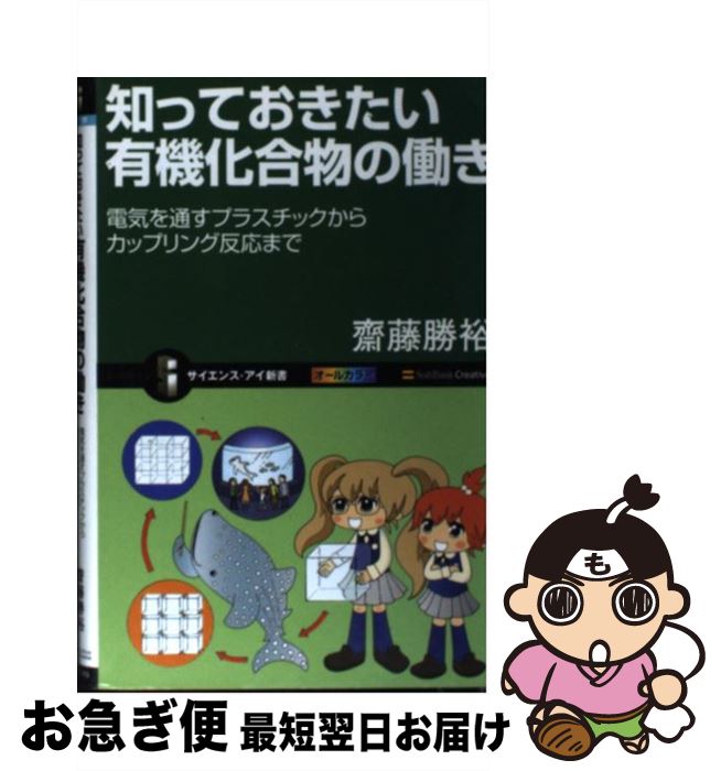 楽天もったいない本舗　お急ぎ便店【中古】 知っておきたい有機化合物の働き 電気を通すプラスチックからカップリング反応まで / 齋藤 勝裕 / SBクリエイティブ [新書]【ネコポス発送】