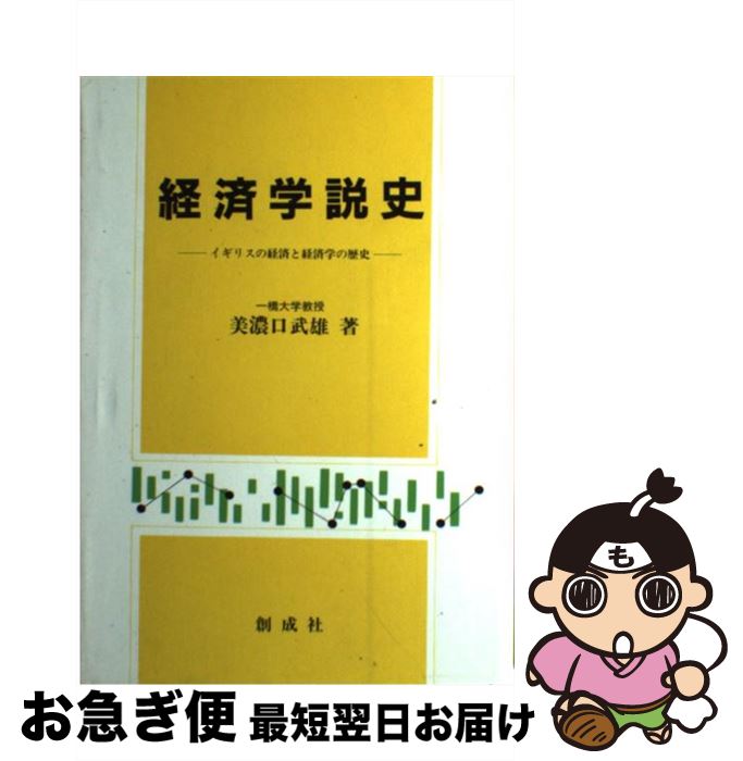 【中古】 経済学説史 イギリスの経済と経済学の歴史 改訂版 / 美濃口武雄 / 創成社 [単行本]【ネコポス発送】