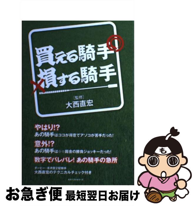 著者：大西 直宏出版社：ベストセラーズサイズ：単行本（ソフトカバー）ISBN-10：4584134294ISBN-13：9784584134290■通常24時間以内に出荷可能です。■ネコポスで送料は1～3点で298円、4点で328円。5点以上で600円からとなります。※2,500円以上の購入で送料無料。※多数ご購入頂いた場合は、宅配便での発送になる場合があります。■ただいま、オリジナルカレンダーをプレゼントしております。■送料無料の「もったいない本舗本店」もご利用ください。メール便送料無料です。■まとめ買いの方は「もったいない本舗　おまとめ店」がお買い得です。■中古品ではございますが、良好なコンディションです。決済はクレジットカード等、各種決済方法がご利用可能です。■万が一品質に不備が有った場合は、返金対応。■クリーニング済み。■商品画像に「帯」が付いているものがありますが、中古品のため、実際の商品には付いていない場合がございます。■商品状態の表記につきまして・非常に良い：　　使用されてはいますが、　　非常にきれいな状態です。　　書き込みや線引きはありません。・良い：　　比較的綺麗な状態の商品です。　　ページやカバーに欠品はありません。　　文章を読むのに支障はありません。・可：　　文章が問題なく読める状態の商品です。　　マーカーやペンで書込があることがあります。　　商品の痛みがある場合があります。