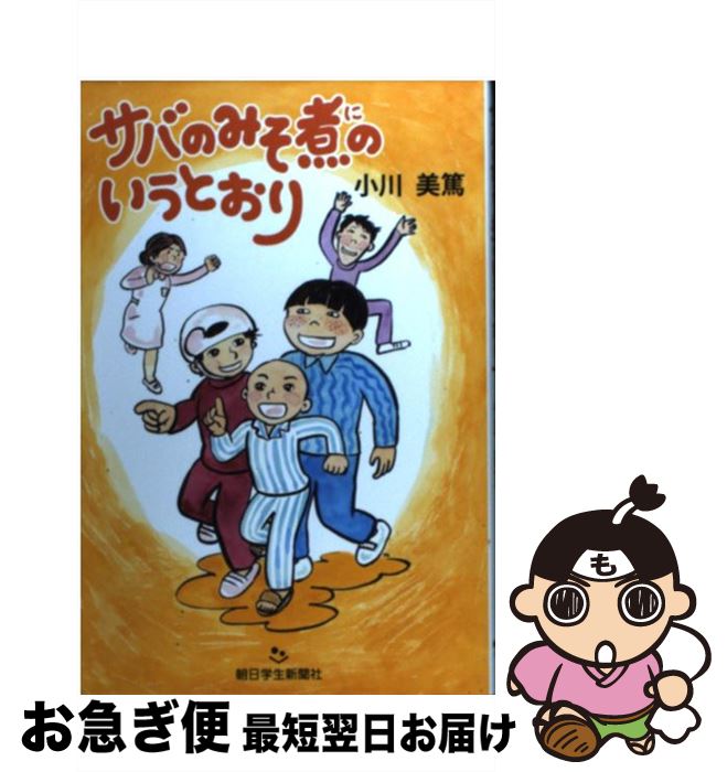 【中古】 サバのみそ煮のいうとおり / 小川 美篤, 久保谷智子 / 朝日学生新聞社 [単行本]【ネコポス発..