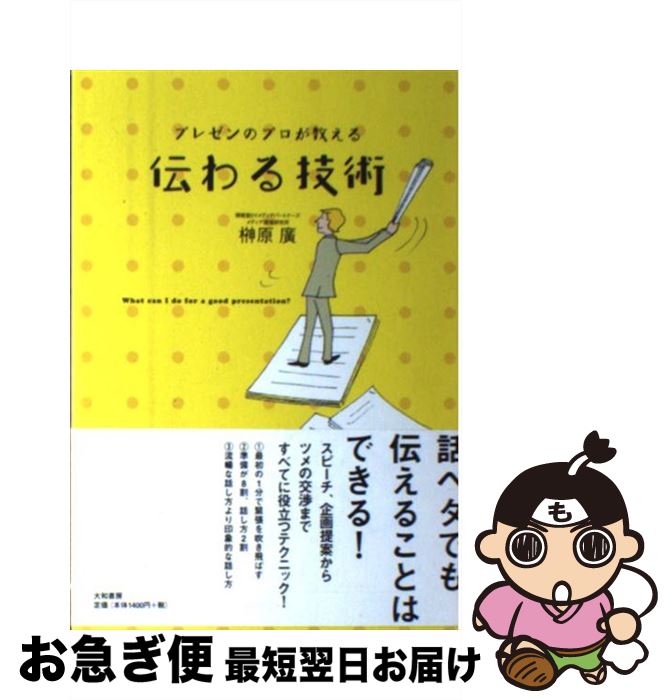 【中古】 プレゼンのプロが教える伝わる技術 / 榊原 廣 / 大和書房 [単行本]【ネコポス発送】
