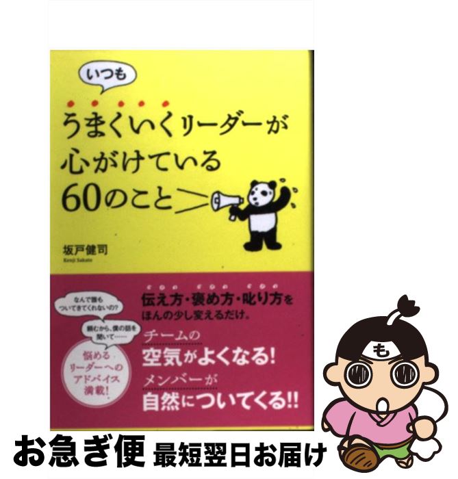 【中古】 いつもうまくいくリーダーが心がけている60のこと / 坂戸健司 / すばる舎 [単行本]【ネコポス発送】