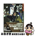 【中古】 幻蝶斬人剣 大岡奉行影同心 疾風烏狩り / 早坂 倫太郎 / 学研プラス [文庫]【ネコポス発送】