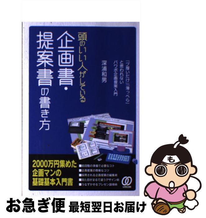 著者：深浦 和男出版社：ぱる出版サイズ：単行本ISBN-10：4827204667ISBN-13：9784827204667■こちらの商品もオススメです ● 企画書提案書大事典 / 高橋 憲行 / ダイヤモンド社 [単行本] ● 仕事が速くなる力と整理する力が、1冊でビシッと身につく本 / 知的習慣探求舎 / PHP研究所 [単行本] ● MBA全1冊 世界最強のビジネス思考ガイドブック / ジョエル クルツマン, 河井 佳子 / 日経BPマーケティング(日本経済新聞出版 [単行本] ● 企画書・提案書の上手な作り方 アピール力抜群！ / アクト経営問題研究グループ / KADOKAWA(中経出版) [単行本] ● 〈知らずに身につく〉企画書・提案書の書き方 すぐに使えるだれでも書ける72文例付き / 齊藤 誠 / 日本実業出版社 [単行本] ● 頭のいい人がしているリーダーシップの教科書 / 柳沢 義春 / ぱる出版 [単行本] ● グラフの表現術 レポート・プレゼンに強くなる / 山本 義郎 / 講談社 [新書] ● 頭のいい人が儲からない理由（わけ） / 坂本　桂一 / 講談社 [単行本] ● 3時間で手に入れる最強の交渉力 読んですぐに使える説得の裏ワザ / 荘司 雅彦 / ビジネス社 [単行本（ソフトカバー）] ● まんがでわかる松下幸之助の人生を拓く教え / 竹内 一正, 葉月 / 宝島社 [単行本] ● だれでも成功する会議の開き方・進め方 / 実業之日本社 / 実業之日本社 [単行本] ● プロの英語 アカウンティング（企業会計）編 / ダニエル・ドーラン, 林 泰成 / 日経BP [単行本] ● 5日で身につく「伝える技術」 ビジネスで成功するプレゼンテーションの奥義 / 西野 浩輝 / 東洋経済新報社 [単行本] ■通常24時間以内に出荷可能です。■ネコポスで送料は1～3点で298円、4点で328円。5点以上で600円からとなります。※2,500円以上の購入で送料無料。※多数ご購入頂いた場合は、宅配便での発送になる場合があります。■ただいま、オリジナルカレンダーをプレゼントしております。■送料無料の「もったいない本舗本店」もご利用ください。メール便送料無料です。■まとめ買いの方は「もったいない本舗　おまとめ店」がお買い得です。■中古品ではございますが、良好なコンディションです。決済はクレジットカード等、各種決済方法がご利用可能です。■万が一品質に不備が有った場合は、返金対応。■クリーニング済み。■商品画像に「帯」が付いているものがありますが、中古品のため、実際の商品には付いていない場合がございます。■商品状態の表記につきまして・非常に良い：　　使用されてはいますが、　　非常にきれいな状態です。　　書き込みや線引きはありません。・良い：　　比較的綺麗な状態の商品です。　　ページやカバーに欠品はありません。　　文章を読むのに支障はありません。・可：　　文章が問題なく読める状態の商品です。　　マーカーやペンで書込があることがあります。　　商品の痛みがある場合があります。