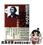 【中古】 歴史ドラマの大ウソ / 大野敏明 / 産経新聞出版 [単行本]【ネコポス発送】