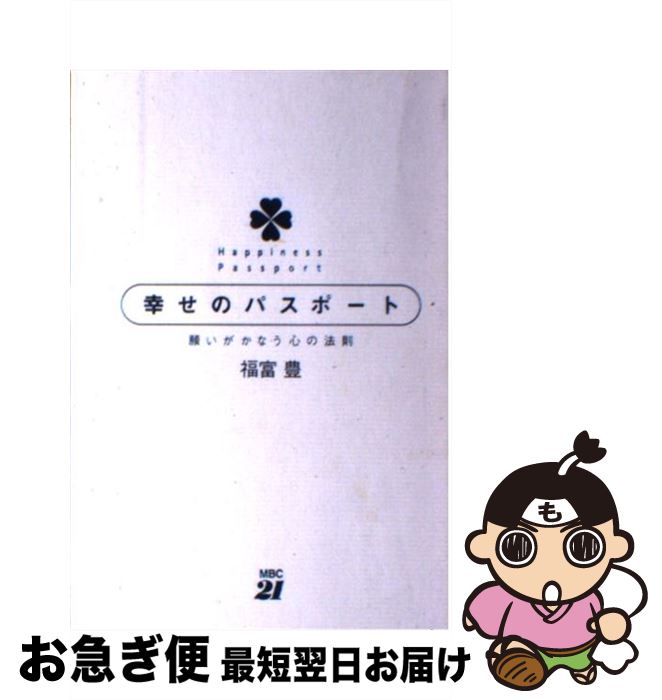 【中古】 幸せのパスポート 願いがかなう心の法則 / 福富 豊 / MBC21 [単行本]【ネコポス発送】