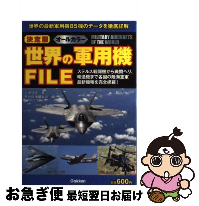 【中古】 世界の軍用機FILE 決定版 / 大塚好古, 歴史群像編集部 / 学研プラス [単行本]【ネコポス発送】