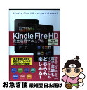 【中古】 Kindle Fire HD完全活用マニュアル 新世代Kindle Fire対応 / 竹田 真, 小枝 祐基, 三浦 一紀, ゲイザー / ソシム [...