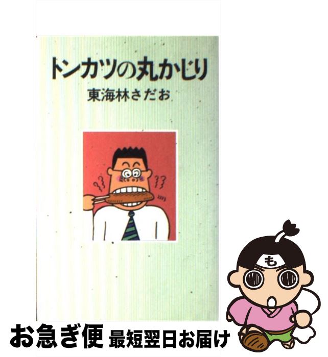 【中古】 トンカツの丸かじり / 東海林 さだお / 朝日新聞社 [単行本]【ネコポス発送】