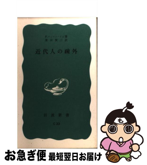 【中古】 近代人の疎外 / F.パッペンハイム, 粟田 賢三 / 岩波書店 [新書]【ネコポス発送】