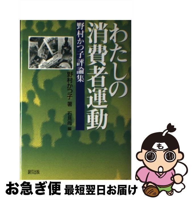 著者：野村 かつ子, 石見 尚出版社：緑風出版サイズ：単行本ISBN-10：4846103064ISBN-13：9784846103064■こちらの商品もオススメです ● 日本人が知らない「人類支配者」の正体 / 船井 幸雄, 太田 龍 / ヒカルランド [文庫] ■通常24時間以内に出荷可能です。■ネコポスで送料は1～3点で298円、4点で328円。5点以上で600円からとなります。※2,500円以上の購入で送料無料。※多数ご購入頂いた場合は、宅配便での発送になる場合があります。■ただいま、オリジナルカレンダーをプレゼントしております。■送料無料の「もったいない本舗本店」もご利用ください。メール便送料無料です。■まとめ買いの方は「もったいない本舗　おまとめ店」がお買い得です。■中古品ではございますが、良好なコンディションです。決済はクレジットカード等、各種決済方法がご利用可能です。■万が一品質に不備が有った場合は、返金対応。■クリーニング済み。■商品画像に「帯」が付いているものがありますが、中古品のため、実際の商品には付いていない場合がございます。■商品状態の表記につきまして・非常に良い：　　使用されてはいますが、　　非常にきれいな状態です。　　書き込みや線引きはありません。・良い：　　比較的綺麗な状態の商品です。　　ページやカバーに欠品はありません。　　文章を読むのに支障はありません。・可：　　文章が問題なく読める状態の商品です。　　マーカーやペンで書込があることがあります。　　商品の痛みがある場合があります。