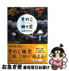 【中古】 きのこ検定公式テキスト / ホクトきのこ総合研究所 / 実業之日本社 [単行本（ソフトカバー）]【ネコポス発送】