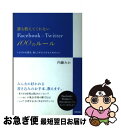 【中古】 誰も教えてくれないFacebook & Twitter 100のルール トラブルを防ぎ、楽しくやりとりするためのコツ / 内 / [単行本(ソフトカバ...