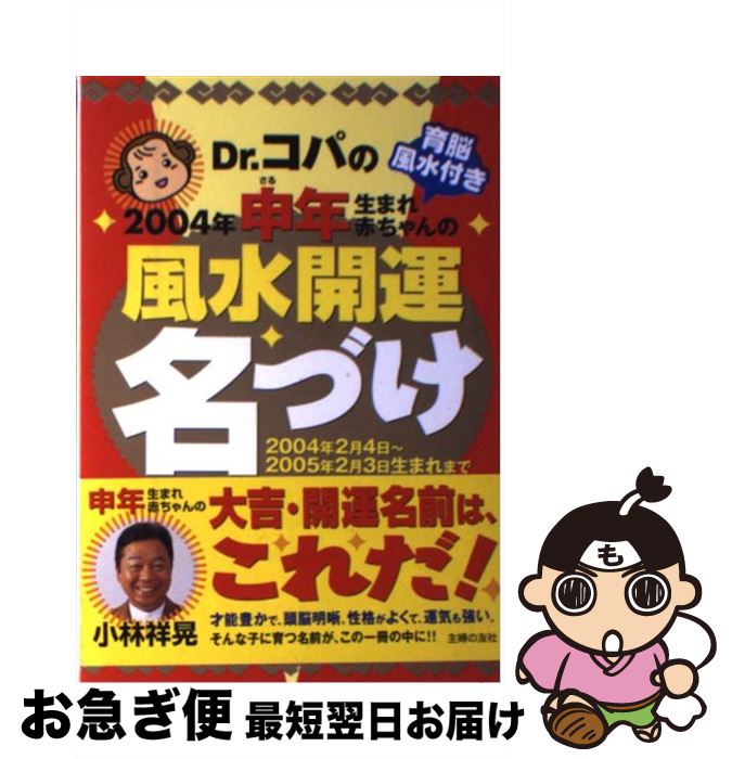 【中古】 Dr．コパの2004年申年生まれ赤ちゃんの風水開運名づけ 2004年2月4日～2005年2月3日生まれまで / 小林 祥晃 / 主婦の友社 [単行本]【ネコポス発送】