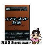 【中古】 図解インターネット放送 / 西 正 / 東洋経済新報社 [単行本]【ネコポス発送】