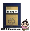 楽天もったいない本舗　お急ぎ便店【中古】 有機化学 3訂版 / 小林 啓二 / 裳華房 [単行本]【ネコポス発送】