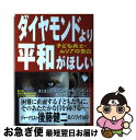 【中古】 ダイヤモンドより平和がほしい 子ども兵士・ムリアの告白 / 後藤 健二 / 汐文社 [単行本]【ネコポス発送】