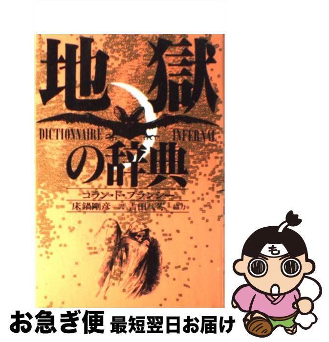 【中古】 地獄の辞典 / コラン ド プランシー, 床鍋 剛彦, 吉田 八岑 / 講談社 [単行本]【ネコポス発送】