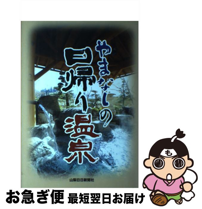 【中古】 やまなしの日帰り温泉 / 山梨日日新聞社 / 山梨日日新聞社 [単行本]【ネコポス発送】