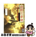 【中古】 帝都万華鏡 梔子香る夜を束ねて / 鳩 かなこ, 今 市子 / 講談社 [文庫]【ネコポス発送】