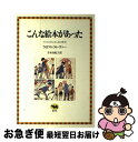 【中古】 こんな絵本があった 子どもの本のさし絵の歴史 / ウィリアム・フィヴァー, 青木 由紀子, William Feaver / 晶文社 [ペーパーバック...
