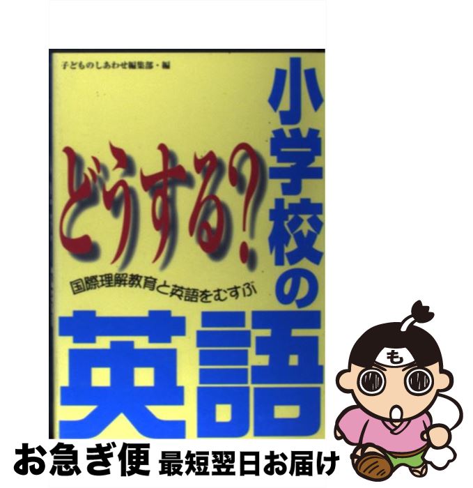 【中古】 どうする？小学校の英語 国際理解教育と英語をむすぶ / 子どものしあわせ編集部 / 草土文化 単行本 【ネコポス発送】