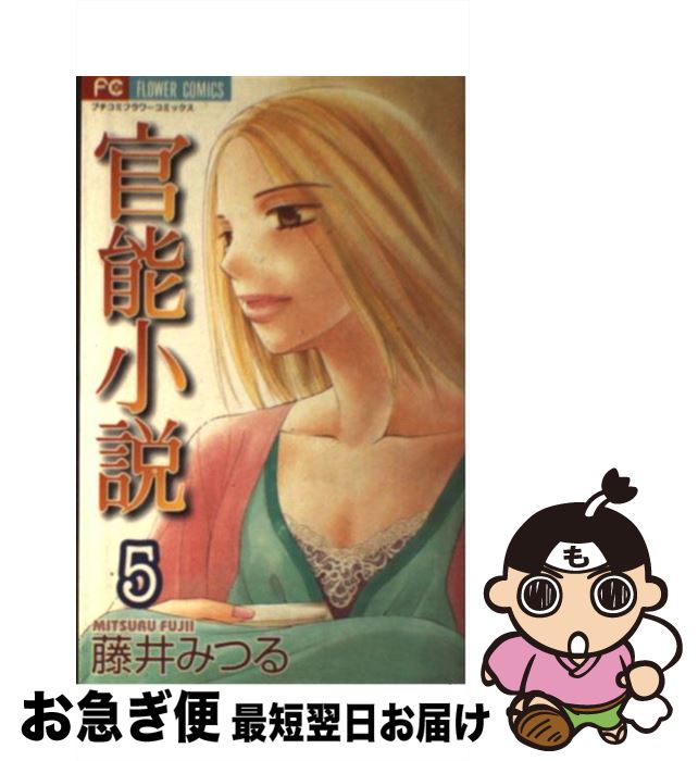 【中古】 官能小説 5 / 藤井 みつる / 小学館 [コミック]【ネコポス発送】