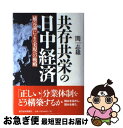 著者：関 志雄出版社：東洋経済新報社サイズ：単行本ISBN-10：4492443150ISBN-13：9784492443156■通常24時間以内に出荷可能です。■ネコポスで送料は1～3点で298円、4点で328円。5点以上で600円からとなります。※2,500円以上の購入で送料無料。※多数ご購入頂いた場合は、宅配便での発送になる場合があります。■ただいま、オリジナルカレンダーをプレゼントしております。■送料無料の「もったいない本舗本店」もご利用ください。メール便送料無料です。■まとめ買いの方は「もったいない本舗　おまとめ店」がお買い得です。■中古品ではございますが、良好なコンディションです。決済はクレジットカード等、各種決済方法がご利用可能です。■万が一品質に不備が有った場合は、返金対応。■クリーニング済み。■商品画像に「帯」が付いているものがありますが、中古品のため、実際の商品には付いていない場合がございます。■商品状態の表記につきまして・非常に良い：　　使用されてはいますが、　　非常にきれいな状態です。　　書き込みや線引きはありません。・良い：　　比較的綺麗な状態の商品です。　　ページやカバーに欠品はありません。　　文章を読むのに支障はありません。・可：　　文章が問題なく読める状態の商品です。　　マーカーやペンで書込があることがあります。　　商品の痛みがある場合があります。