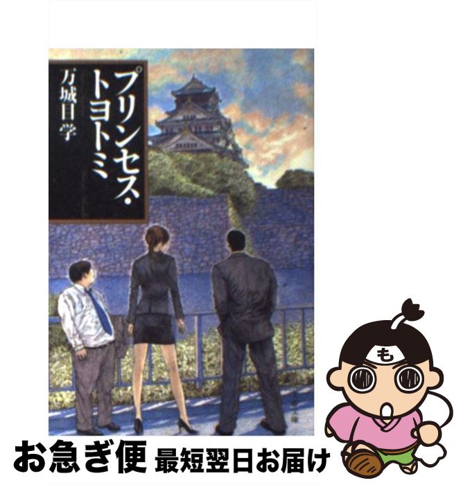 【中古】 プリンセス・トヨトミ / 万城目 学 / 文藝春秋 [文庫]【ネコポス発送】