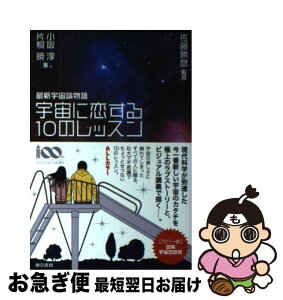 【中古】 宇宙に恋する10のレッスン 最新宇宙論物語 / 小阪 淳, 片桐 暁, 佐藤 勝彦 / 東京書籍 [単行本（ソフトカバー）]【ネコポス発送】