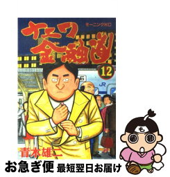 【中古】 ナニワ金融道 12 / 青木 雄二 / 講談社 [コミック]【ネコポス発送】