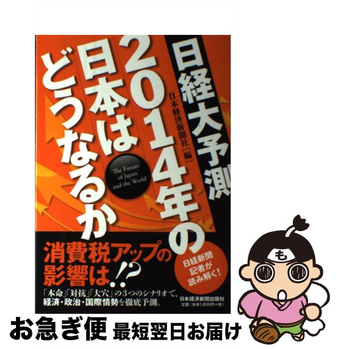 【中古】 日経大予測2014年の日本はどうなるか / 日本経済新聞社 / 日経BPマーケティング(日本経済新聞出版 [単行本]【ネコポス発送】