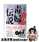 【中古】 毒婦伝説 高橋お伝とエリート軍医たち / 大橋 義輝 / 共栄書房 [単行本]【ネコポス発送】