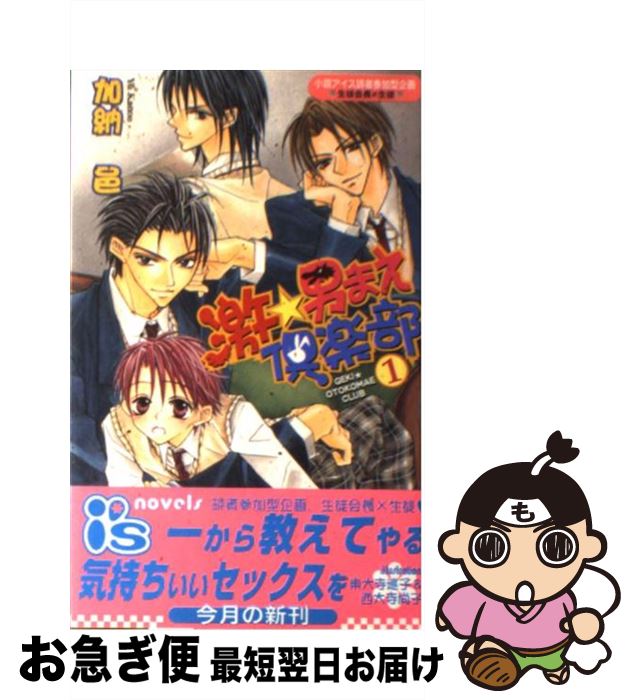 【中古】 激・男まえ倶楽部 1 / 加納 邑, 東大寺 巡子