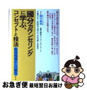 【中古】 國分カウンセリングに学ぶ、コンセプトと技法 教育現場からの報告 / 国分 康孝, 国分康孝ヒューマンネットワーク, 国分 久子, 岡田 弘, 吉田 隆江, 片 / [単行本]【ネコポス発送】