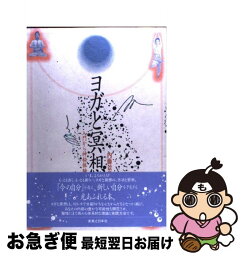 【中古】 ヨガと冥想 入門から神秘体験へ / 内藤 景代 / 実業之日本社 [単行本]【ネコポス発送】