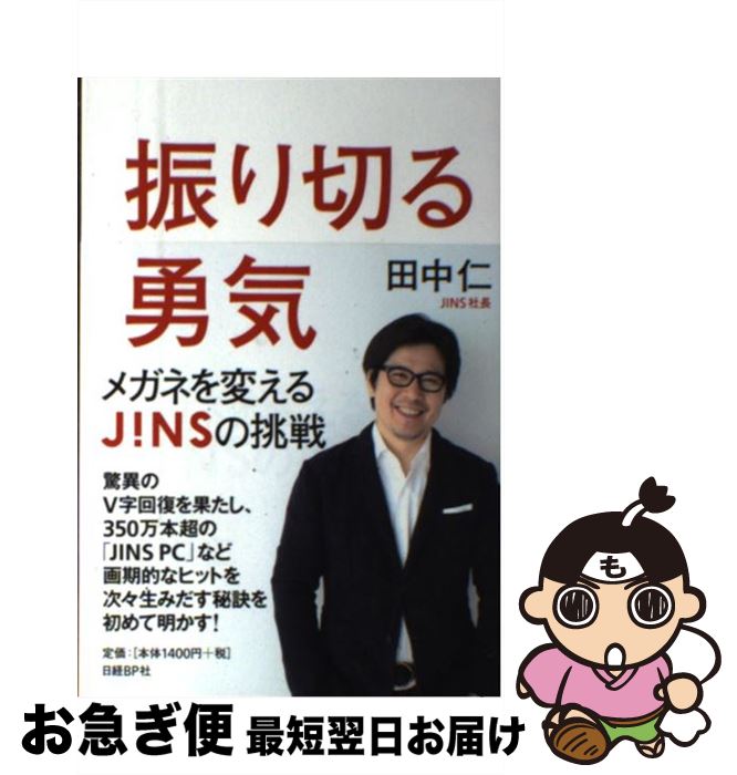 【中古】 振り切る勇気 メガネを変えるJINSの挑戦 / 田中仁 / 日経BP [単行本]【ネコポス発送】